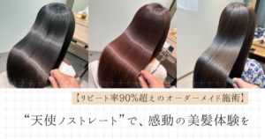 【リピート率90％超えのオーダーメイド施術】“天使ノストレート”で、感動の美髪体験を