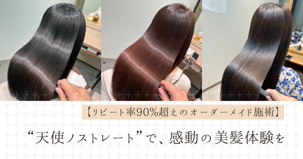 【リピート率90％超えのオーダーメイド施術】“天使ノストレート”で、感動の美髪体験を