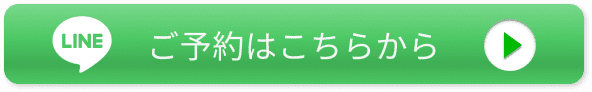 LINEご予約はこちらから