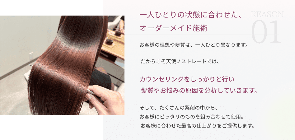 一人ひとりの状態に合わせた、 オーダーメイド施術