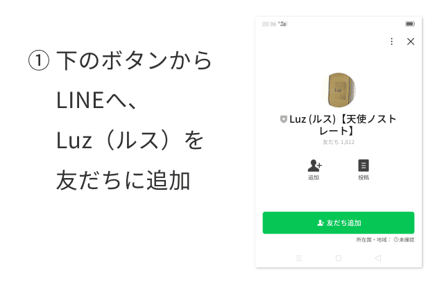 下のボタンから LINEへ、 Luz（ルス）を 友だちに追加