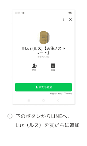 下のボタンから LINEへ、 Luz（ルス）を 友だちに追加