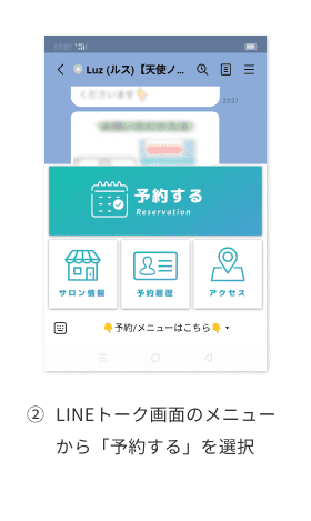 LINEトーク画面 のメニューから 「予約する」を 選択