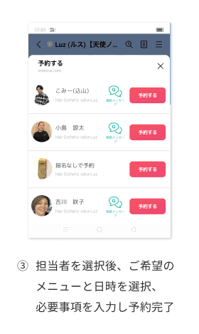 担当者を選択後、 ご希望のメニュー と日時を選択、 必要事項を入力し 予約完了