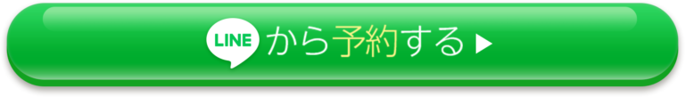 LINEから予約する