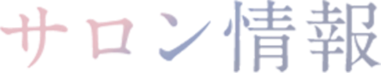 サロン情報