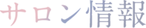 サロン情報
