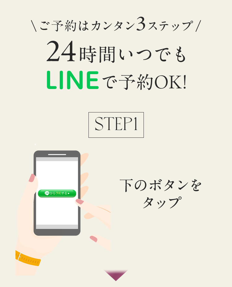 ご予約はカンタン３ステップ　２４時間いつでもLINEで予約ＯＫ！下のボタンをタップ