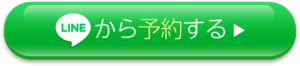 LINEから予約する