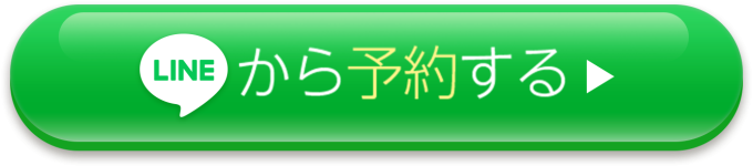 LINEから予約する