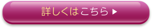 詳しくはこちら